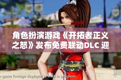 角色扮演游戏《开拓者正义之怒》发布免费联动DLC 迎来新冒险