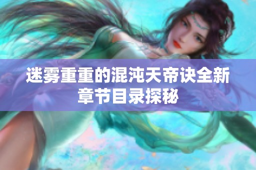 迷雾重重的混沌天帝诀全新章节目录探秘