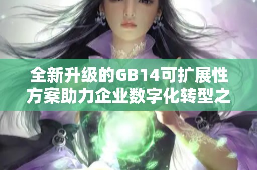 全新升级的GB14可扩展性方案助力企业数字化转型之路