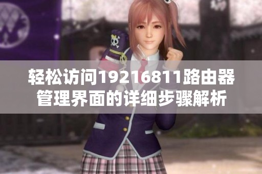 轻松访问19216811路由器管理界面的详细步骤解析