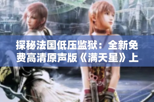 探秘法国低压监狱：全新免费高清原声版《满天星》上线