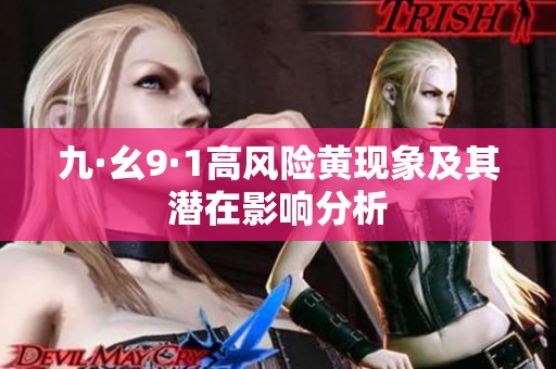 九·幺9·1高风险黄现象及其潜在影响分析