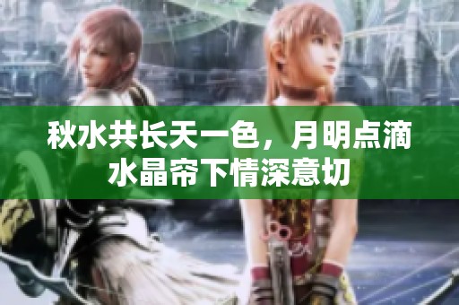 秋水共长天一色，月明点滴水晶帘下情深意切