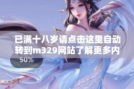 已满十八岁请点击这里自动转到m329网站了解更多内容