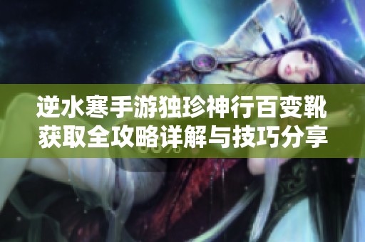 逆水寒手游独珍神行百变靴获取全攻略详解与技巧分享