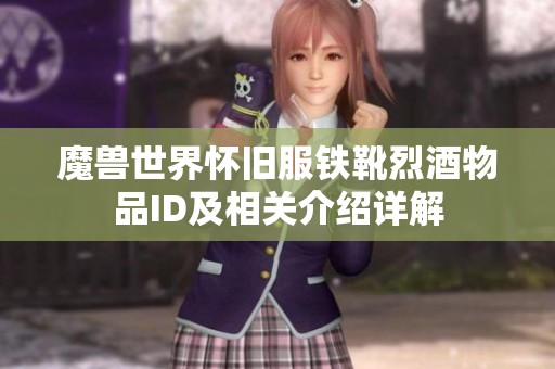 魔兽世界怀旧服铁靴烈酒物品ID及相关介绍详解