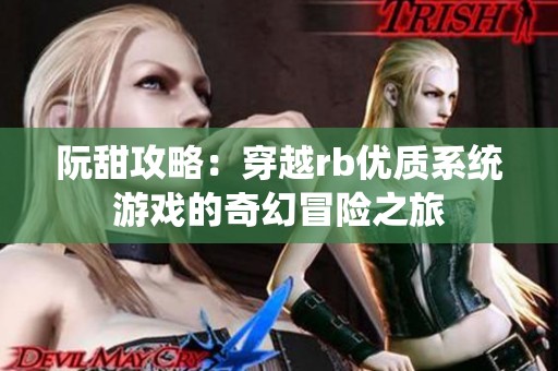 阮甜攻略：穿越rb优质系统游戏的奇幻冒险之旅
