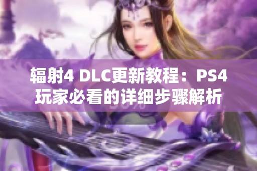 辐射4 DLC更新教程：PS4玩家必看的详细步骤解析