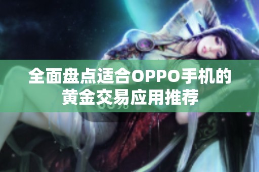 全面盘点适合OPPO手机的黄金交易应用推荐
