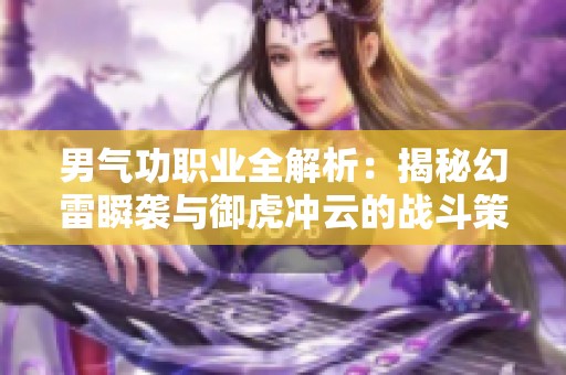 男气功职业全解析：揭秘幻雷瞬袭与御虎冲云的战斗策略