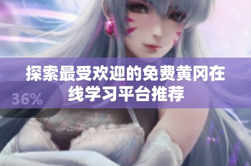 探索最受欢迎的免费黄冈在线学习平台推荐