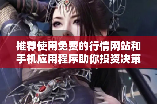 推荐使用免费的行情网站和手机应用程序助你投资决策