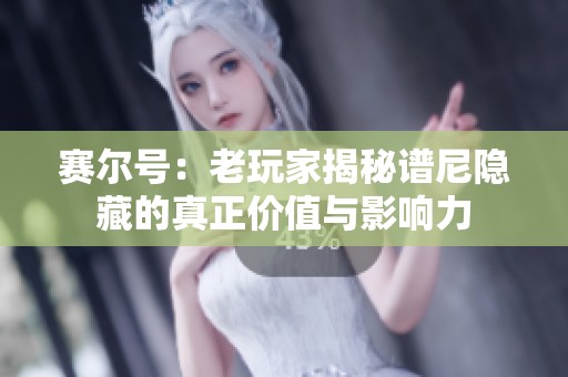 赛尔号：老玩家揭秘谱尼隐藏的真正价值与影响力