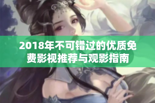 2018年不可错过的优质免费影视推荐与观影指南