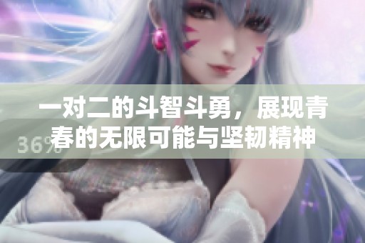 一对二的斗智斗勇，展现青春的无限可能与坚韧精神
