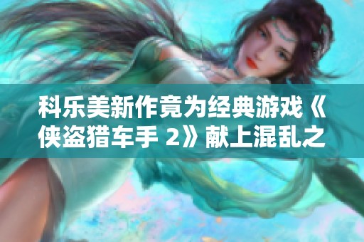 科乐美新作竟为经典游戏《侠盗猎车手 2》献上混乱之歌