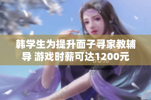 韩学生为提升面子寻家教辅导 游戏时薪可达1200元