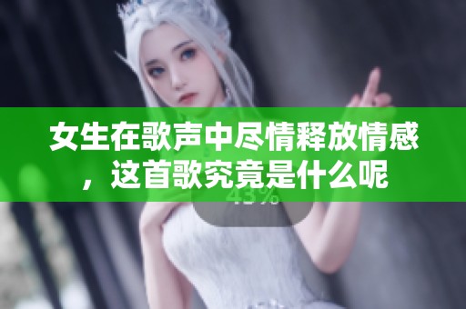 女生在歌声中尽情释放情感，这首歌究竟是什么呢