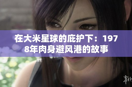 在大米星球的庇护下：1978年肉身避风港的故事