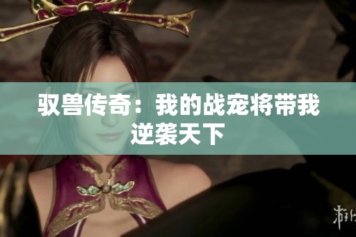 驭兽传奇：我的战宠将带我逆袭天下