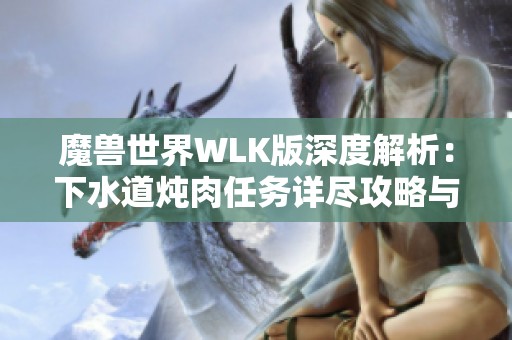 魔兽世界WLK版深度解析：下水道炖肉任务详尽攻略与流程解析