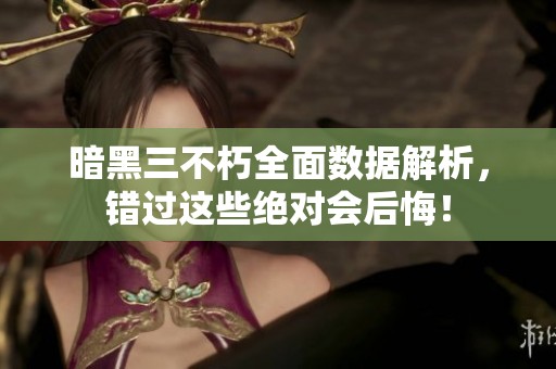 暗黑三不朽全面数据解析，错过这些绝对会后悔！