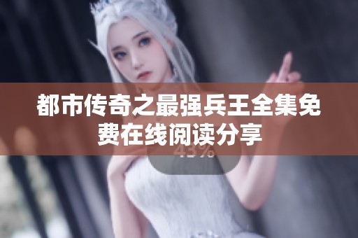 都市传奇之最强兵王全集免费在线阅读分享