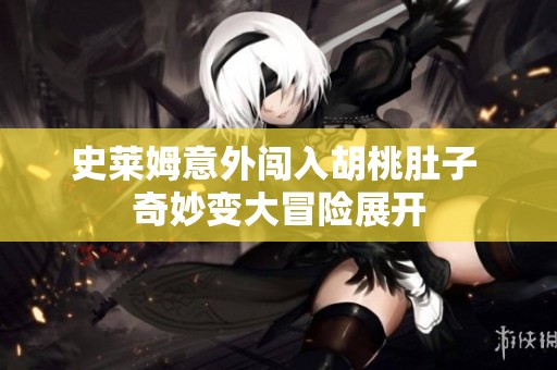 史莱姆意外闯入胡桃肚子 奇妙变大冒险展开