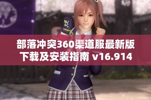 部落冲突360渠道服最新版下载及安装指南 v16.914