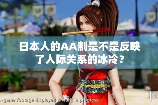日本人的AA制是不是反映了人际关系的冰冷？