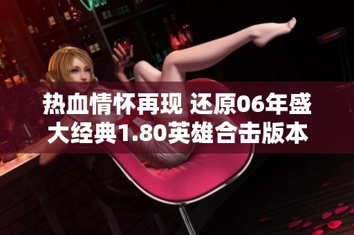 热血情怀再现 还原06年盛大经典1.80英雄合击版本