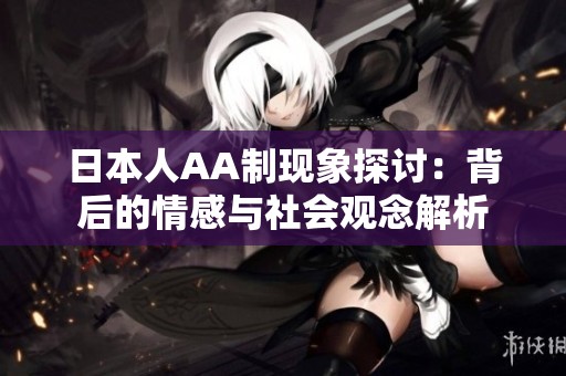 日本人AA制现象探讨：背后的情感与社会观念解析