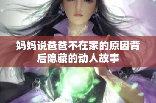 妈妈说爸爸不在家的原因背后隐藏的动人故事