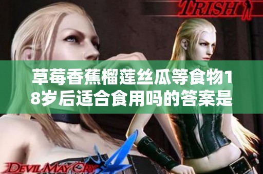 草莓香蕉榴莲丝瓜等食物18岁后适合食用吗的答案是什么