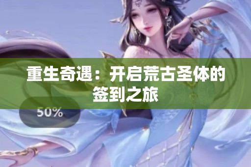 重生奇遇：开启荒古圣体的签到之旅