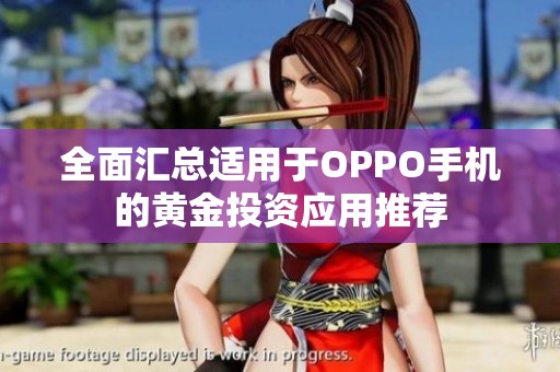 全面汇总适用于OPPO手机的黄金投资应用推荐