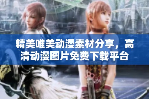 精美唯美动漫素材分享，高清动漫图片免费下载平台
