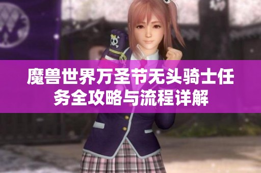 魔兽世界万圣节无头骑士任务全攻略与流程详解