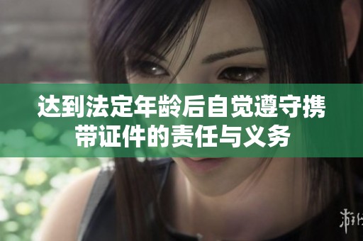 达到法定年龄后自觉遵守携带证件的责任与义务