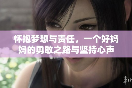 怀抱梦想与责任，一个好妈妈的勇敢之路与坚持心声