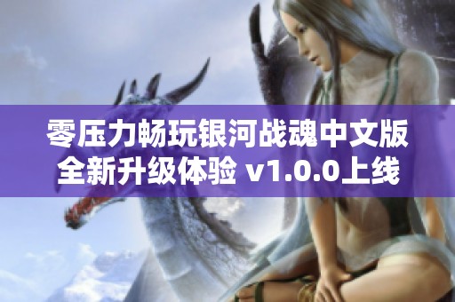 零压力畅玩银河战魂中文版全新升级体验 v1.0.0上线！