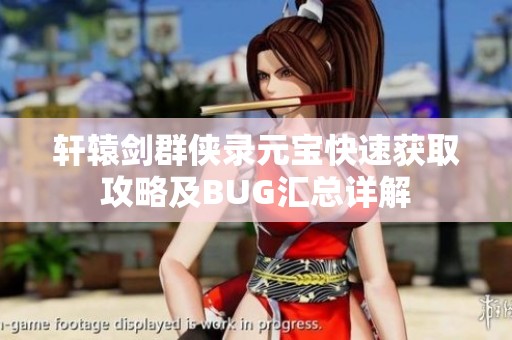 轩辕剑群侠录元宝快速获取攻略及BUG汇总详解