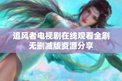 追风者电视剧在线观看全剧无删减版资源分享