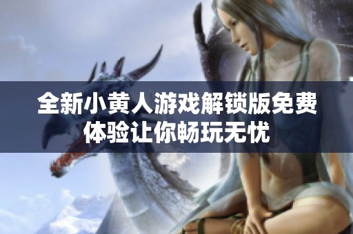 全新小黄人游戏解锁版免费体验让你畅玩无忧