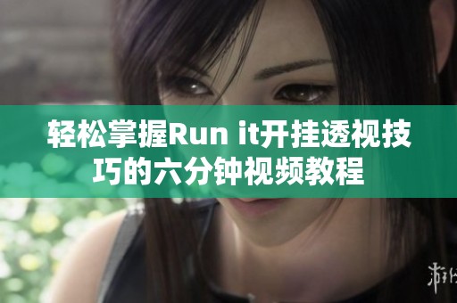 轻松掌握Run it开挂透视技巧的六分钟视频教程