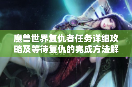 魔兽世界复仇者任务详细攻略及等待复仇的完成方法解析