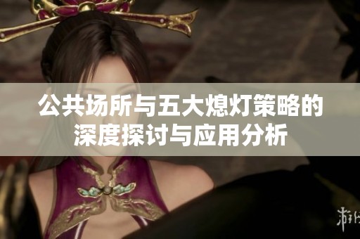 公共场所与五大熄灯策略的深度探讨与应用分析