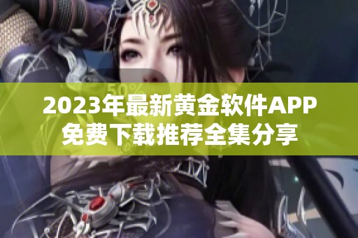 2023年最新黄金软件APP免费下载推荐全集分享