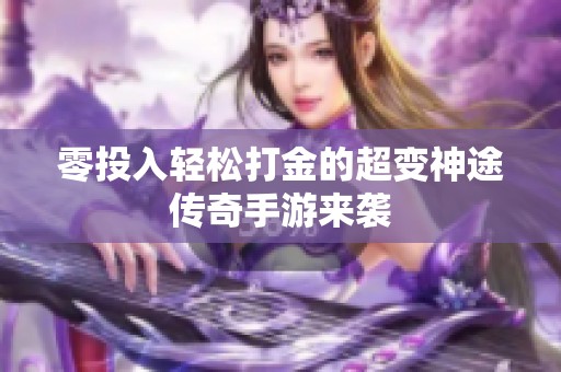 零投入轻松打金的超变神途传奇手游来袭