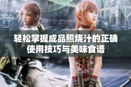 轻松掌握成品照烧汁的正确使用技巧与美味食谱
